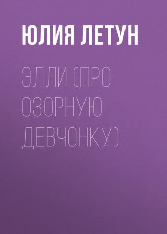 ЭЛЛИ (про озорную девчонку), аудиокнига Юлии Летун. ISDN69825982