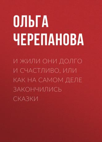 И жили они долго и счастливо, или как на самом деле закончились сказки, аудиокнига Ольги Черепановой. ISDN69825997