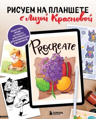 Рисуем на планшете с Лизой Красновой. Пошаговые уроки по работе в Procreate для начинающих художников - Елизавета Краснова