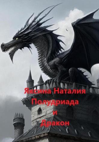 Полудриада и Дракон - Наталия Яксина