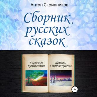 Сборник русских сказок - Антон Скрипников