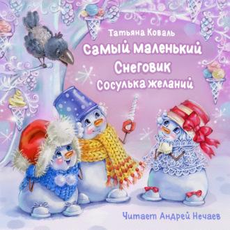 Самый маленький снеговик. Сосулька желаний, audiobook Татьяны Леонидовны Коваль. ISDN69826348