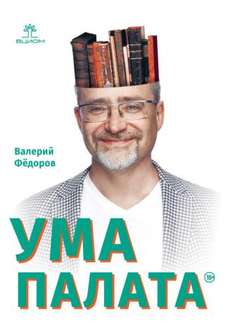 Ума палата, audiobook Валерия Валерьевича Фёдорова. ISDN69826435