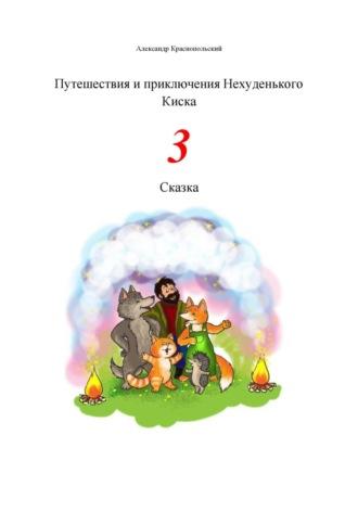 Путешествия и приключения Нехуденького Киска – 3 - Александр Краснопольский