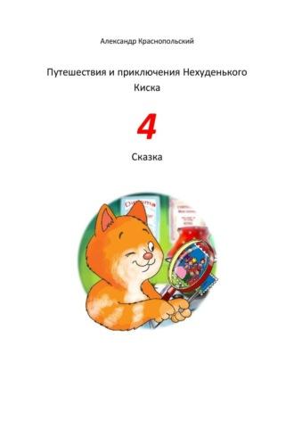 Путешествия и приключения Нехуденького Киска – 4 - Александр Краснопольский