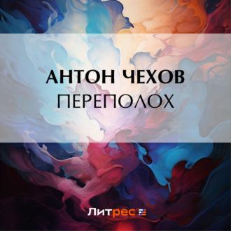 Переполох, audiobook Антона Чехова. ISDN69826540