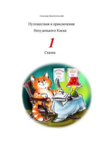 Путешествия и приключения Нехуденького Киска – 1 - Александр Краснопольский