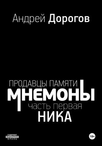 Мнемоны. Продавцы памяти. Часть первая. Ника - Алексис Мэшин