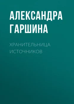 Хранительница Источников - Александра Гаршина