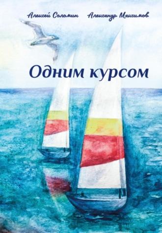 Одним курсом, аудиокнига Алексея Вячеславовича Соломина. ISDN69826627