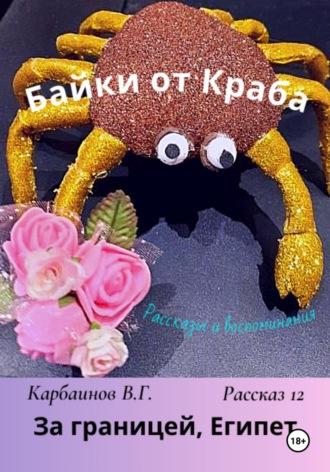 Байки от Краба 12. За границей, Египет - Карбаинов Валерий