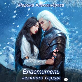 Властитель ледяного сердца, audiobook Марины Александровой. ISDN69826816