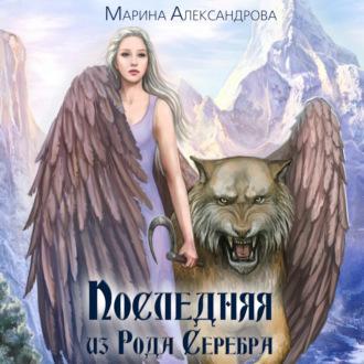 Последняя из Рода Серебра, audiobook Марины Александровой. ISDN69826822