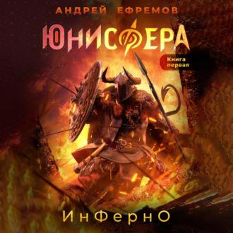 Юнисфера-1. Инферно, audiobook Андрея Ефремова. ISDN69827032
