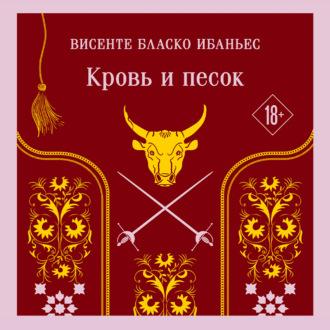 Кровь и песок, książka audio Висенте Бласко-Ибаньеса. ISDN69827146