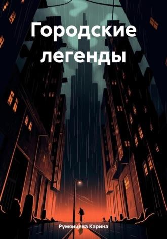 Городские легенды, audiobook Карины Игоревны Румянцевой. ISDN69827179