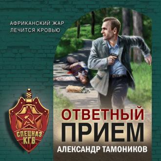 Ответный прием, audiobook Александра Тамоникова. ISDN69827212