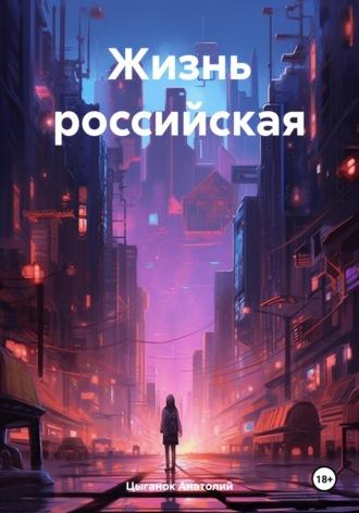 Жизнь российская. Том первый, audiobook Анатолия Цыганка. ISDN69827557