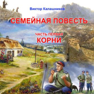 Семейная повесть. Часть 1. «Корни», аудиокнига Виктора Калашникова. ISDN69827590