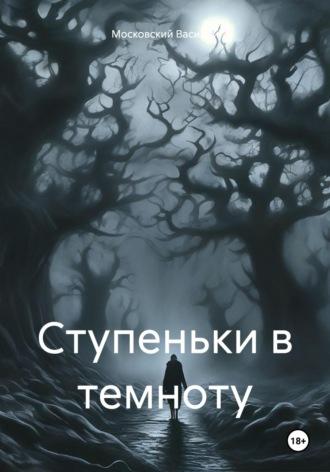 Ступеньки в темноту, аудиокнига Василия Московского. ISDN69827671