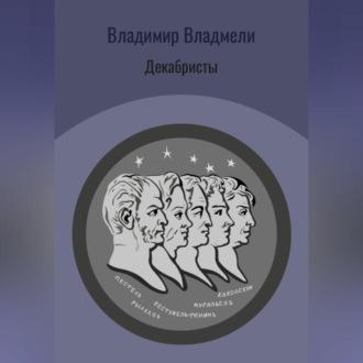 Декабристы, audiobook Владимира Владмели. ISDN69827935