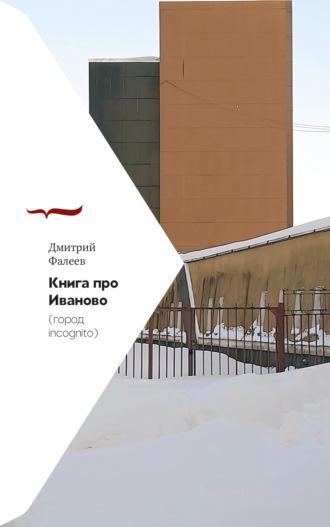 Книга про Иваново (город incognito), audiobook Дмитрия Фалеева. ISDN69828022