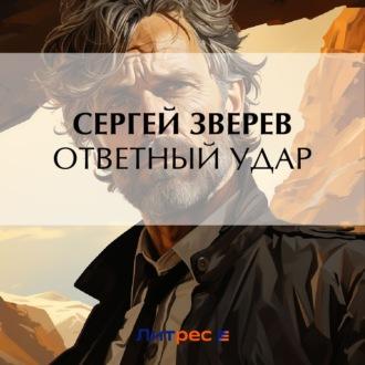 Ответный удар, audiobook Сергея Зверева. ISDN69828052