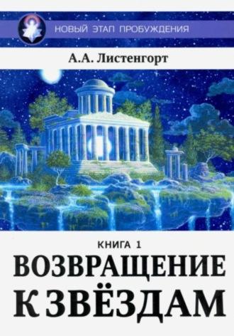 Новый этап пробуждения. Книга 1. Возвращение к звёздам - Александр Листенгорт