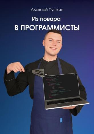 Из повара в программисты, książka audio Алексея Пушкина. ISDN69828682
