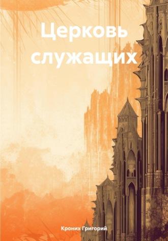 Церковь служащих, audiobook Григория Андреевича Кроних. ISDN69828721