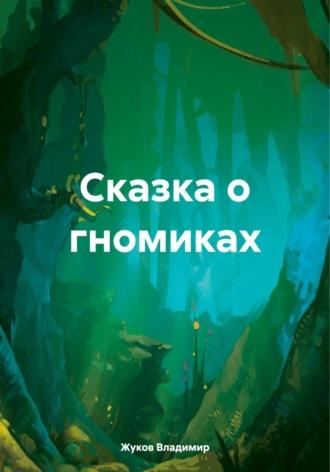 Сказка о гномиках, książka audio Владимира Григорьевича Жукова. ISDN69828751