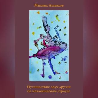 Путешествие двух друзей на механическом страусе, audiobook Михаила Демидова. ISDN69828910
