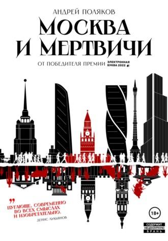 Москва и мертвичи, аудиокнига Андрея Полякова. ISDN69828931