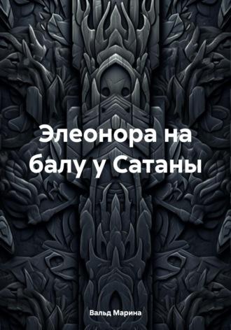 Элеонора на балу у Сатаны, audiobook Марины Вальд. ISDN69828961