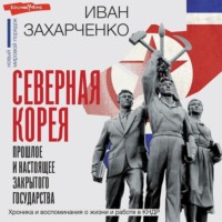 Северная Корея: прошлое и настоящее закрытого государства, audiobook Ивана Захарченко. ISDN69829036