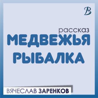 Медвежья рыбалка, audiobook Вячеслава Заренкова. ISDN69829129