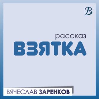 Взятка, audiobook Вячеслава Заренкова. ISDN69829150