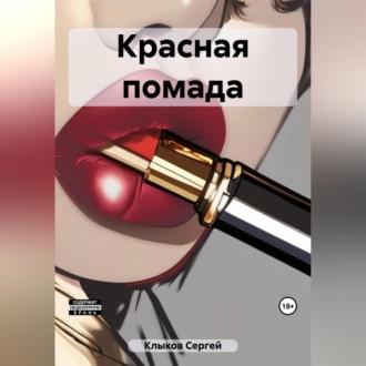 Красная помада, książka audio Сергея Клыкова. ISDN69829282