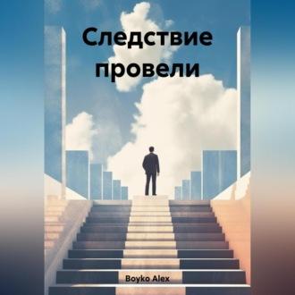 Следствие провели, audiobook . ISDN69829354