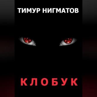 Клобук, książka audio Тимура Нигматова. ISDN69829384