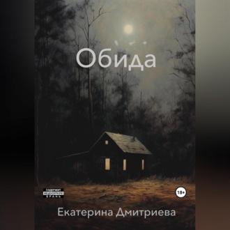 Обида - Екатерина Дмитриева