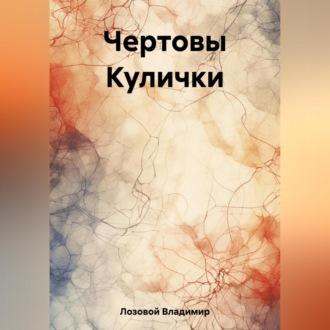 Чертовы Кулички, audiobook Владимира Лозового. ISDN69829426