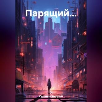 Парящий…, audiobook Андрея Седанова. ISDN69829429