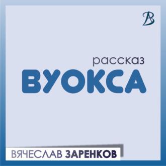 Вуокса, аудиокнига Вячеслава Заренкова. ISDN69829582