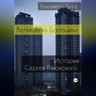 Великан из Балашихи. История Сергея Ряховского, аудиокнига Елизаветы Буты. ISDN69829606