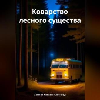 Коварство лесного существа, książka audio Александра Астапова-Сибиряка. ISDN69829645