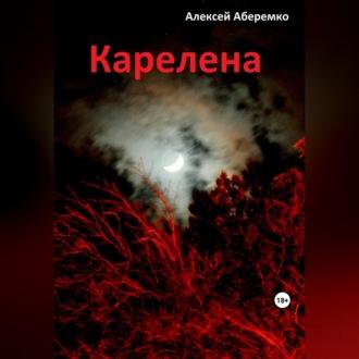 Карелена, książka audio Алексея Евгеньевича Аберемко. ISDN69829678