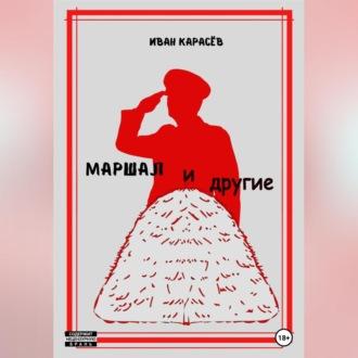 Маршал… и другие - Иван Карасёв