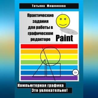 Практические задания для работы в графическом редакторе Paint, książka audio Татьяны Николаевны Мошниковой. ISDN69829741
