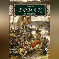 Атаман Ермак со товарищи - Борис Алмазов